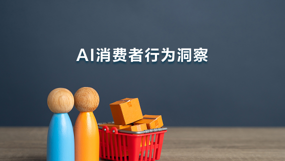 AI消费者行为洞察