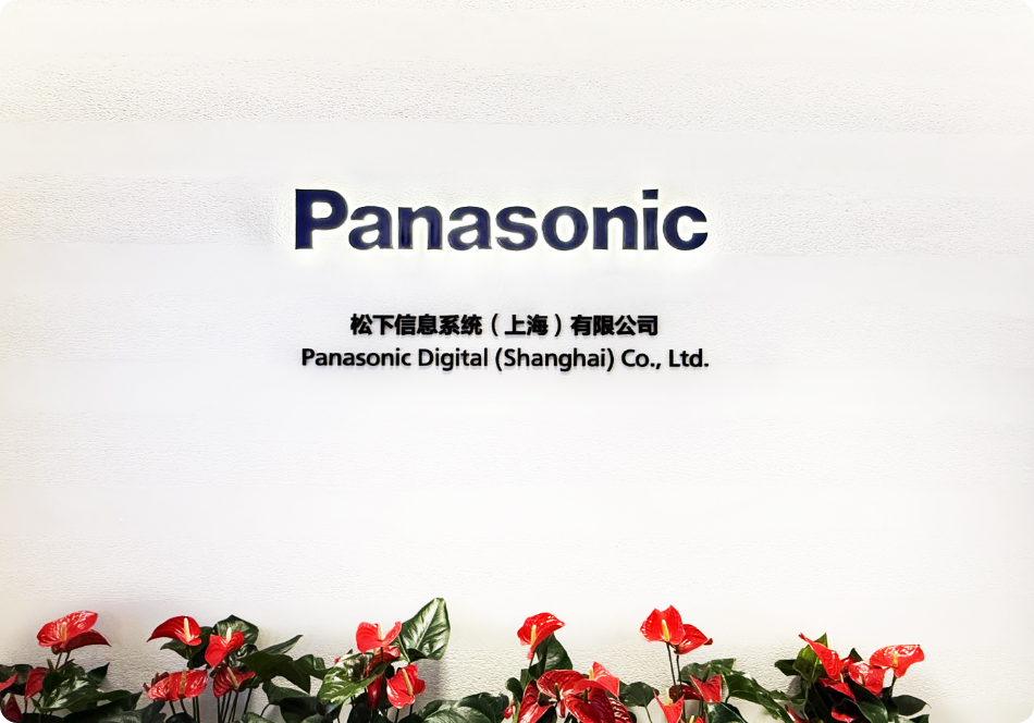 松下信息系统（上海）有限公司