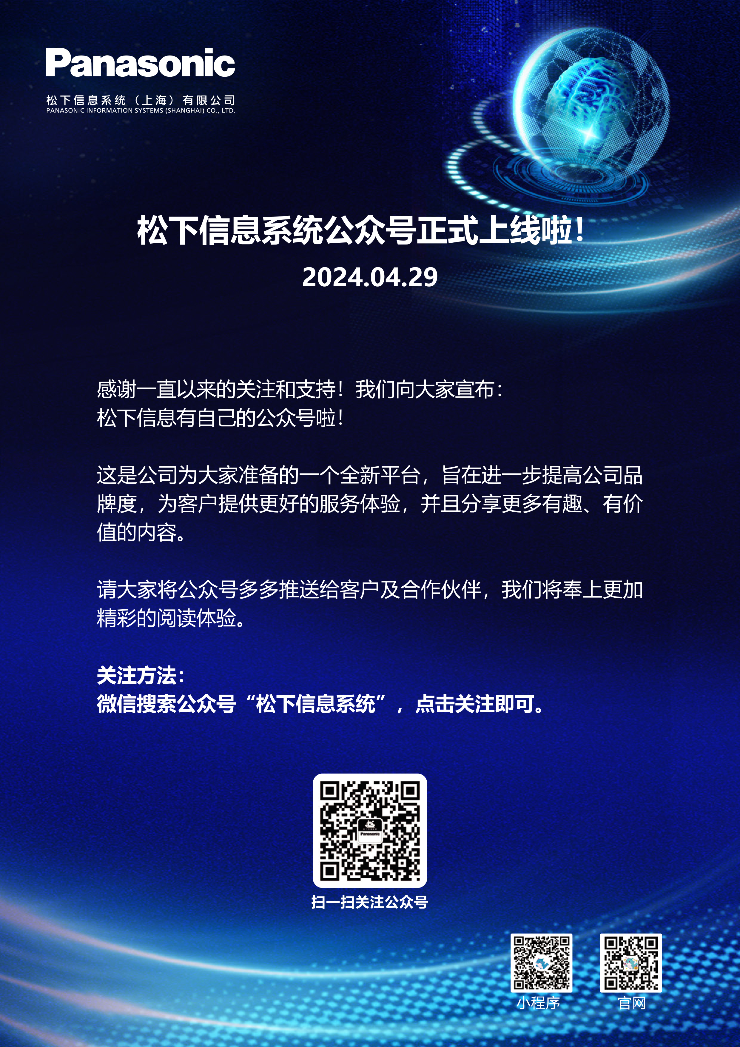 【喜讯】松下信息系统公众号闪亮登场！