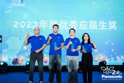 萤火流光，追梦星途 —— 松下信息系统公司二十载庆典圆满举办！