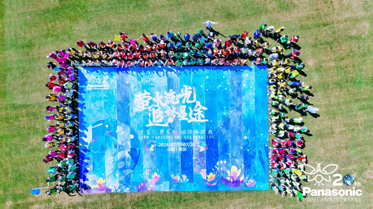 同回首，启新篇 | 松下信息系统2024年度报告发布