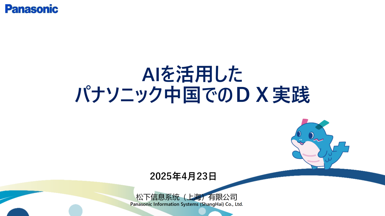 走进松下 | 探路数字化未来，解码转型的“知”与“行”