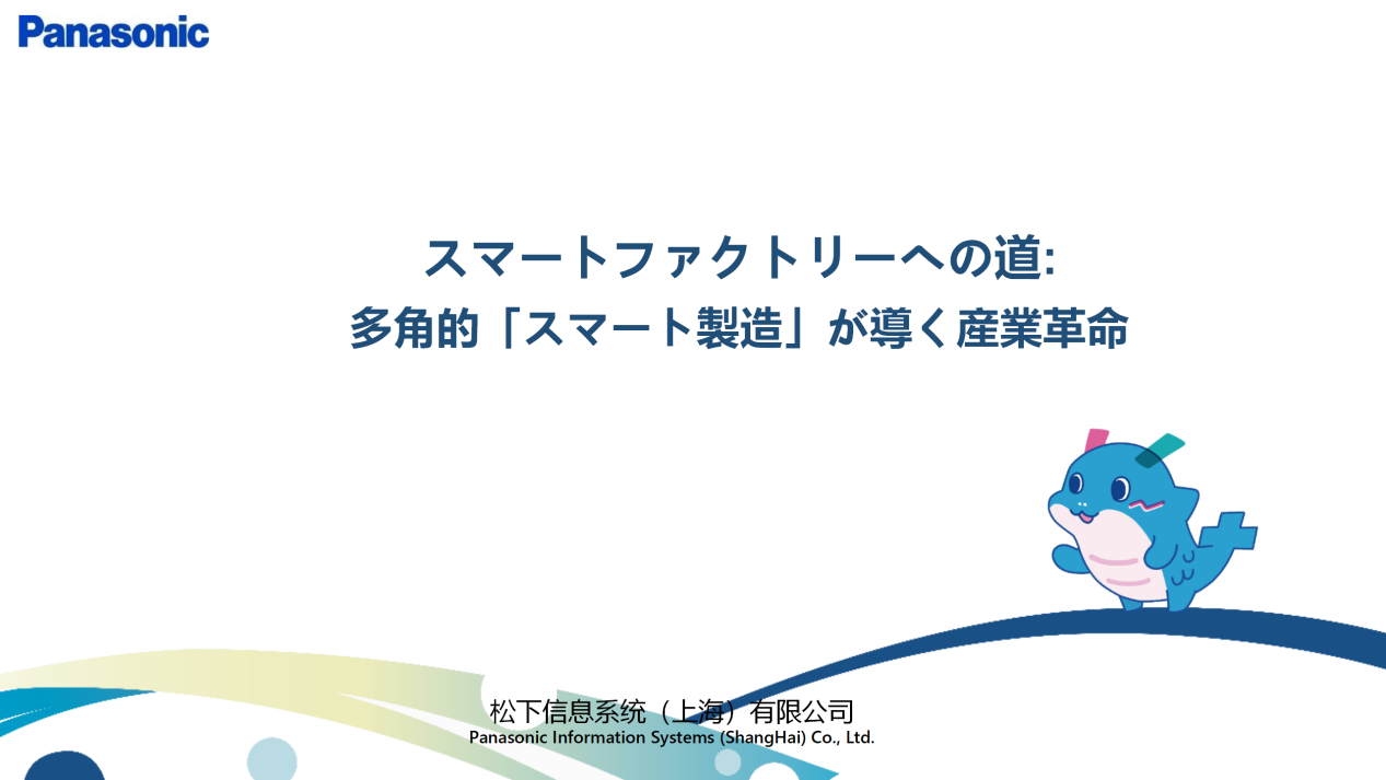 走进松下 | 探路数字化未来，解码转型的“知”与“行”