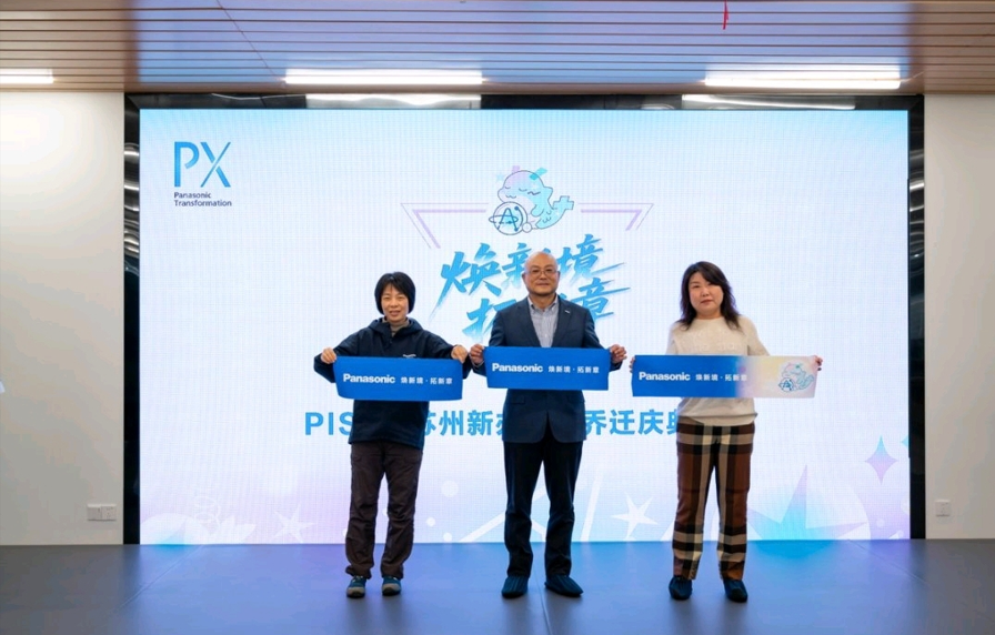 焕新境·拓新章 - 松下信息苏州乔迁新址启新程 携手伙伴共话AI未来