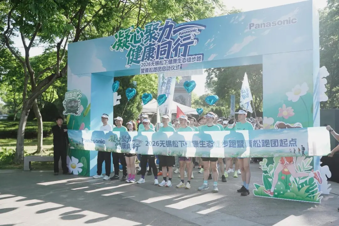 2026 无锡松下三社健康生态徒步跑圆满落幕！