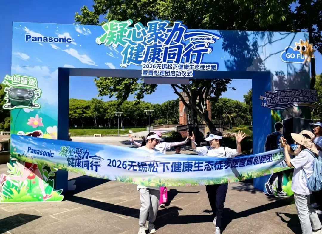 2026 无锡松下三社健康生态徒步跑圆满落幕！