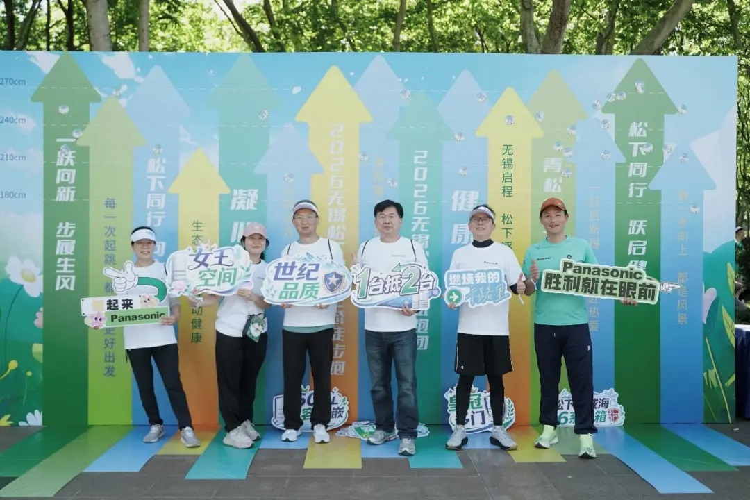 2026 无锡松下三社健康生态徒步跑圆满落幕！