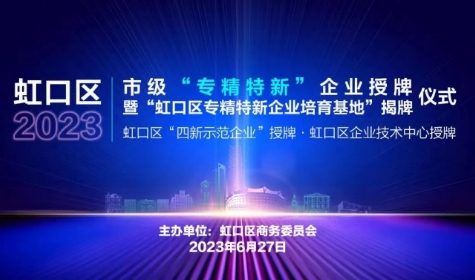 虹口区四新示范企业授牌