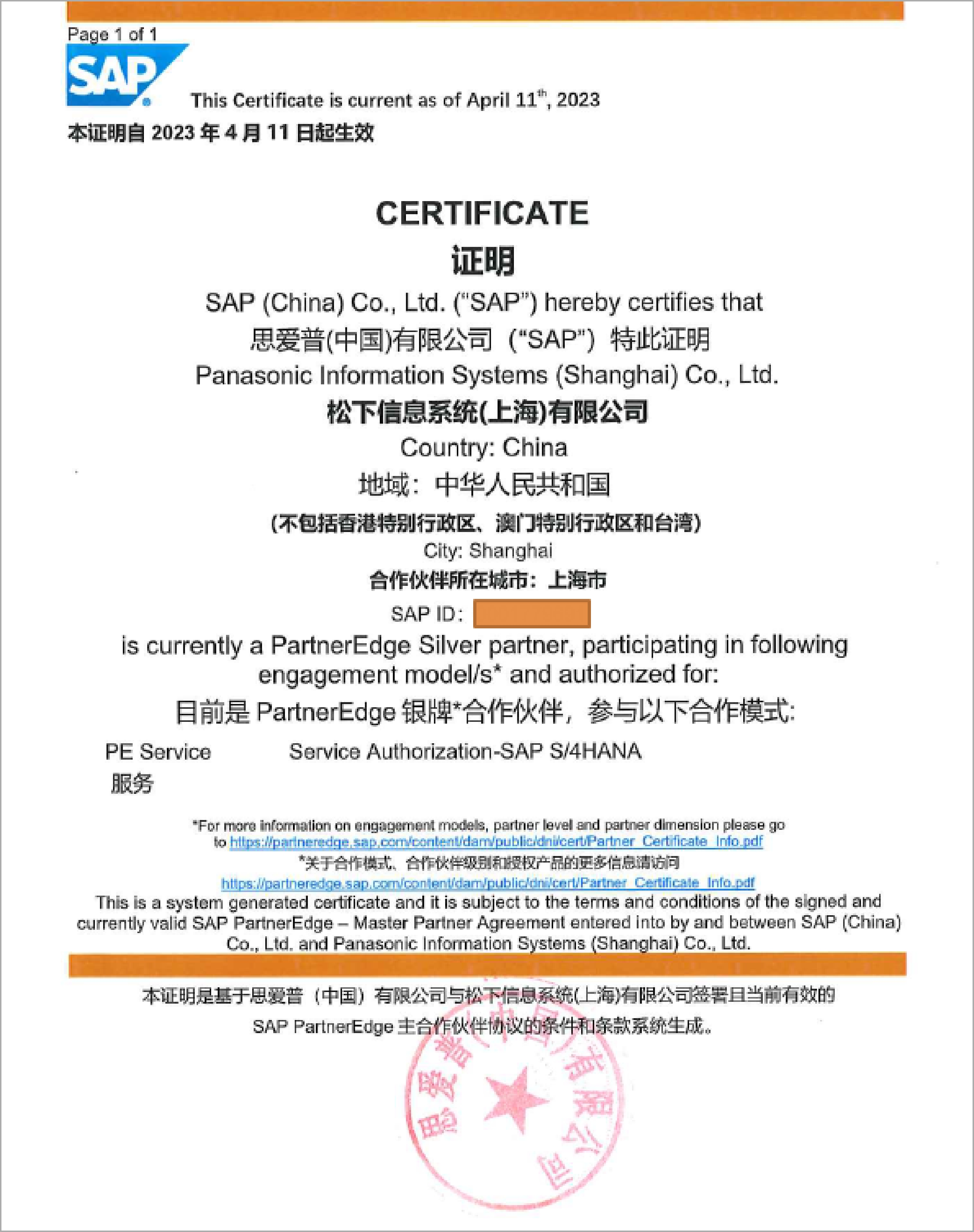 喜报，PISSH正式成为SAP银牌合作伙伴