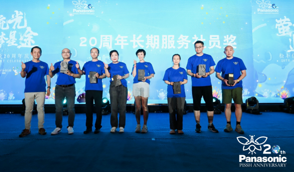 萤火流光，追梦星途 —— 松下信息系统公司二十载庆典圆满举办！