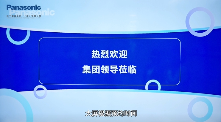 全感入境 | 松下信息沉浸式访客体验系统带来空间新体验