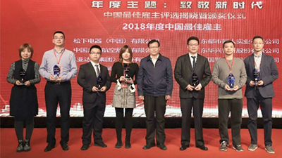 松下电器喜获“2018年度中国最佳雇主”荣誉称号