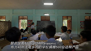 Panasonic攜手UNESCO為緬甸無電地區小學捐贈愛樂普太陽能儲存一體應急燈