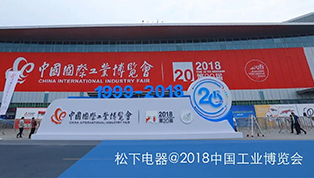 Panasonic@2018中国工业博览会
