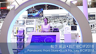 Panasonic@2018CIIF 前店后厂
