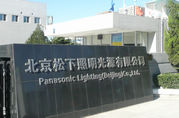 北京松下照明光源有限公司 北京松下照明光源有限公司