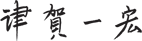 津賀一宏 津賀一宏