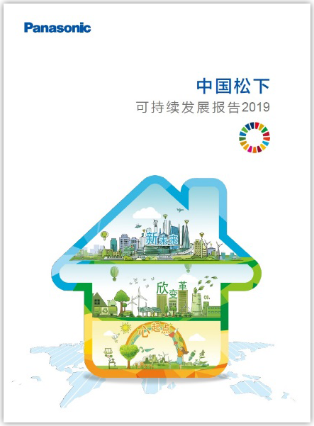 中国松下可持续发展报告2019