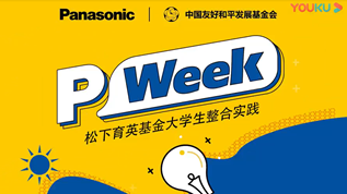 P-Week电子游戏全讯育英基金大学生整合实践第3期