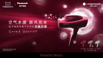 创领智美生活 Panasonic携“空气家族” 系列纳诺怡™吹风机开启百年新纪元