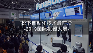 电子游戏全讯自动化技术最前沿-2019国际机器人展