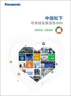 中国松下可持续发展报告2020
