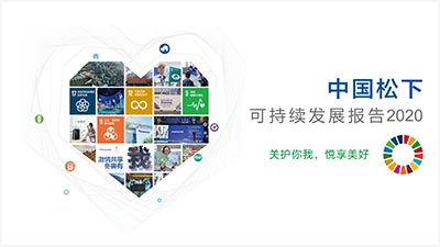 关护你我，悦享美好 ——《中国松下可持续发展报告2020》正式发布