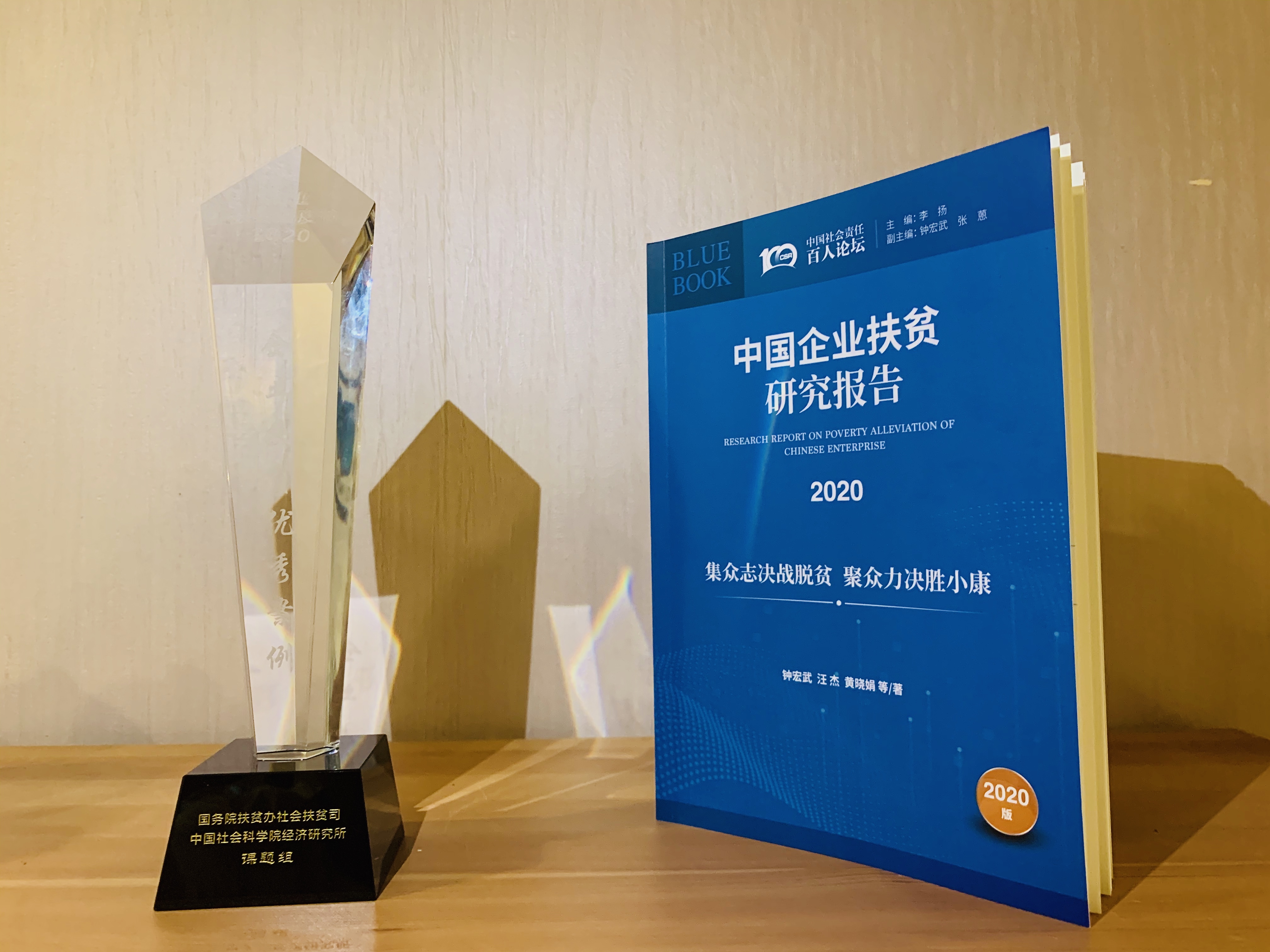 国务院扶贫办、中国社科院发布《企业扶贫蓝皮书（2020）》， 松下入选企业扶贫优秀案例
