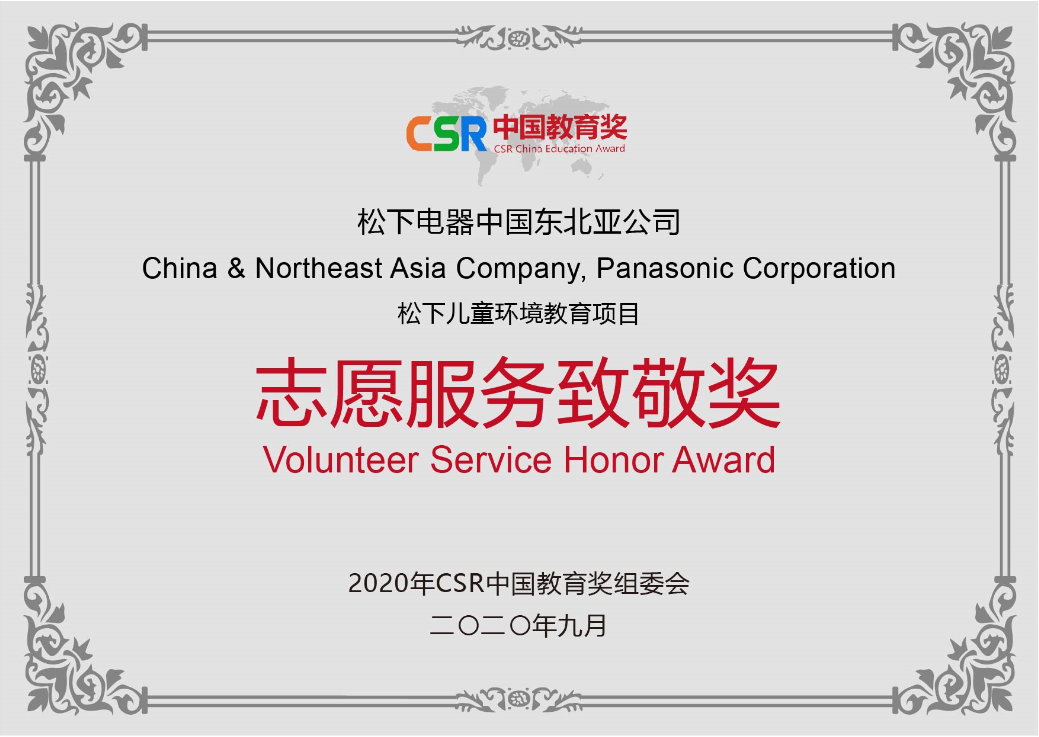 松下电器荣获CSR中国教育奖 “最佳年度CSR品牌”、“志愿服务致敬奖”
