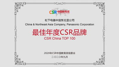 松下电器荣获CSR中国教育奖 “最佳年度CSR品牌”、“志愿服务致敬奖”
