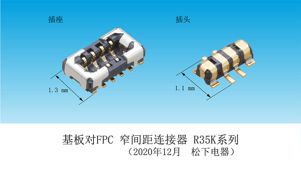 面向可穿戴式终端 基板对FPC 窄间距连接器R35K系列实现产品化