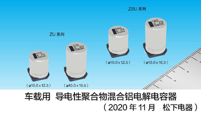 业界最大电流*¹导电性聚合物混合铝电解电容器ZU系列实现产品化 <br />～于2020年12月起开始量产