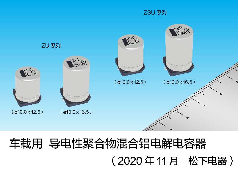 业界最大电流※1导电性聚合物混合铝电解电容器ZU系列实现产品化 ～于2020年12月起开始量产