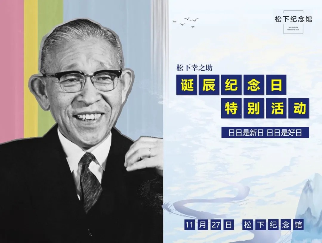 11月27日创业者松下幸之助诞辰纪念日活动回顾 松下电器 中国 有限公司