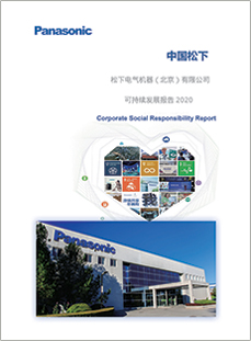 松下电气机器（北京）有限公司可持续发展报告2020