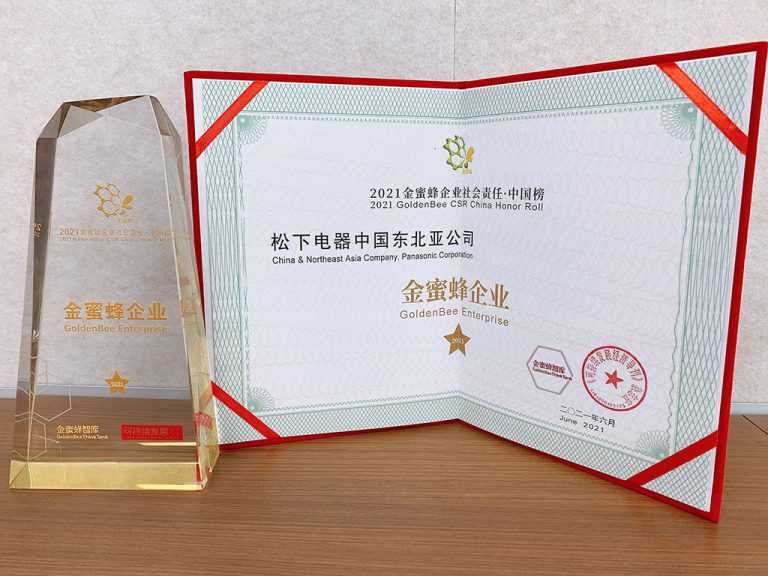 松下获评“2021金蜜蜂企业社会责任•中国榜 金蜜蜂企业”称号
