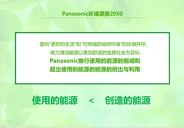Panasonic环境愿景2050