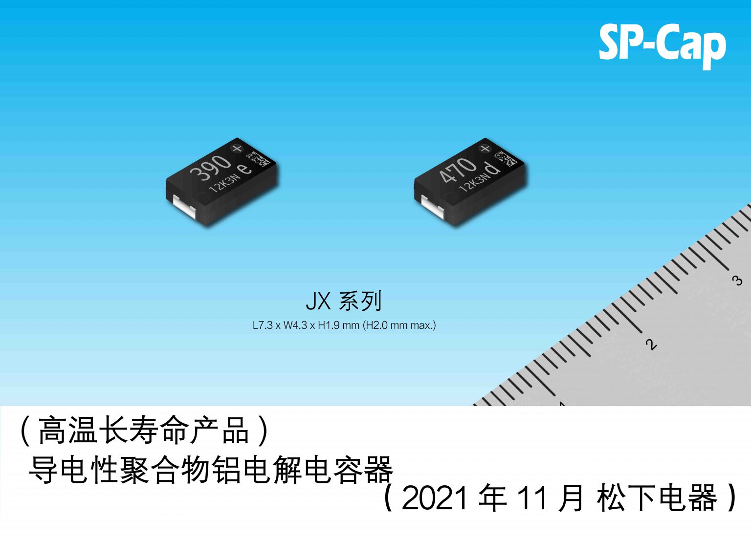 导电性聚合物铝电解电容器 “SP-Cap® JX系列”实现产品化 – 松下电器（中国）有限公司