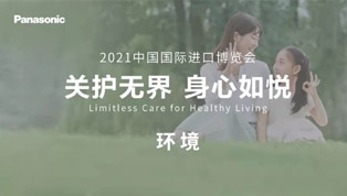 松下进博会-环境
