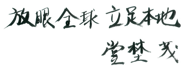 放眼全球 立足本地 堂埜茂 放眼全球 立足本地 堂埜茂