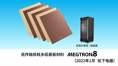 面向高速通信网络基础设施设备 开发出 “低传输损耗多层基板材料 MEGTRON 8”