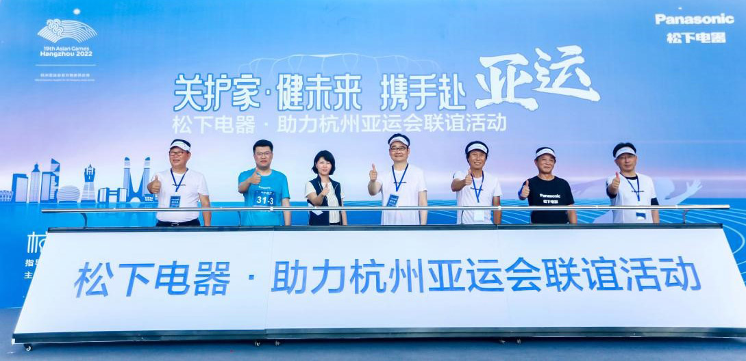 关护家 健未来 携手赴亚运 松下电器·助力杭州亚运会联谊活动