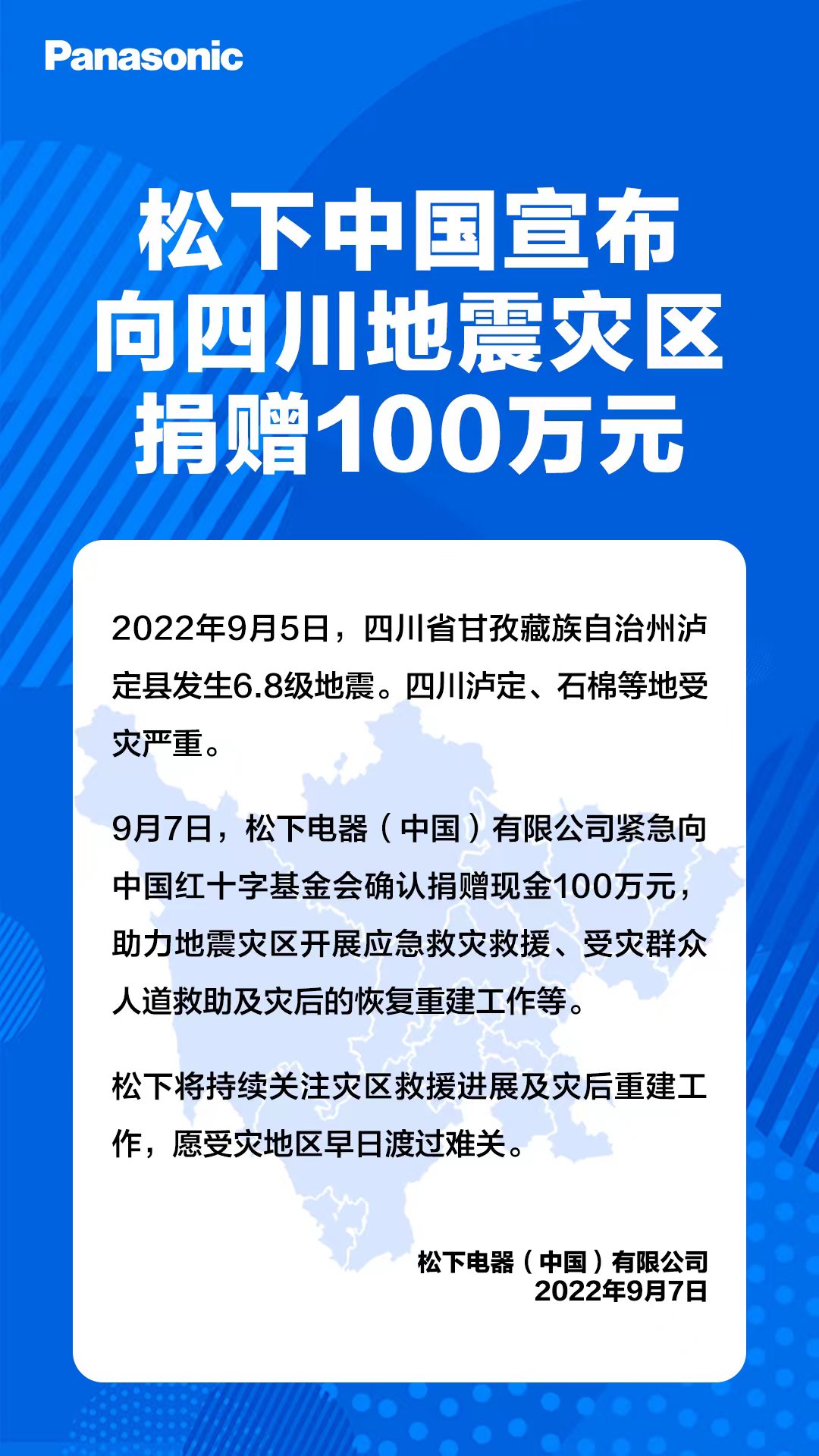 松下中国宣布向四川地震灾区捐赠100万元