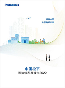中国松下可持续发展报告2022