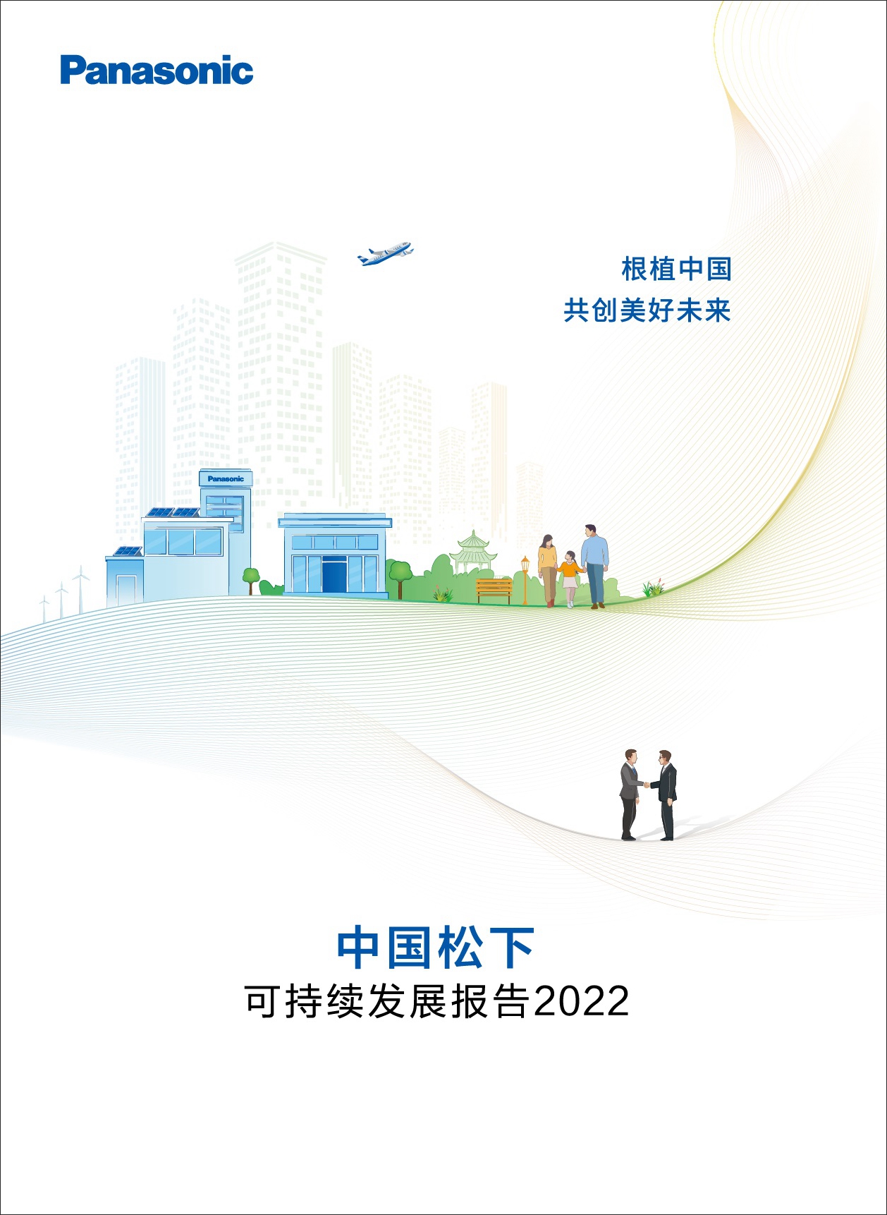 根植中国，共创美好未来——《中国松下可持续发展报告2022》正式发布