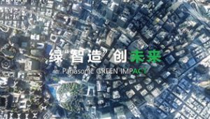 2023进博会松下战略发布会