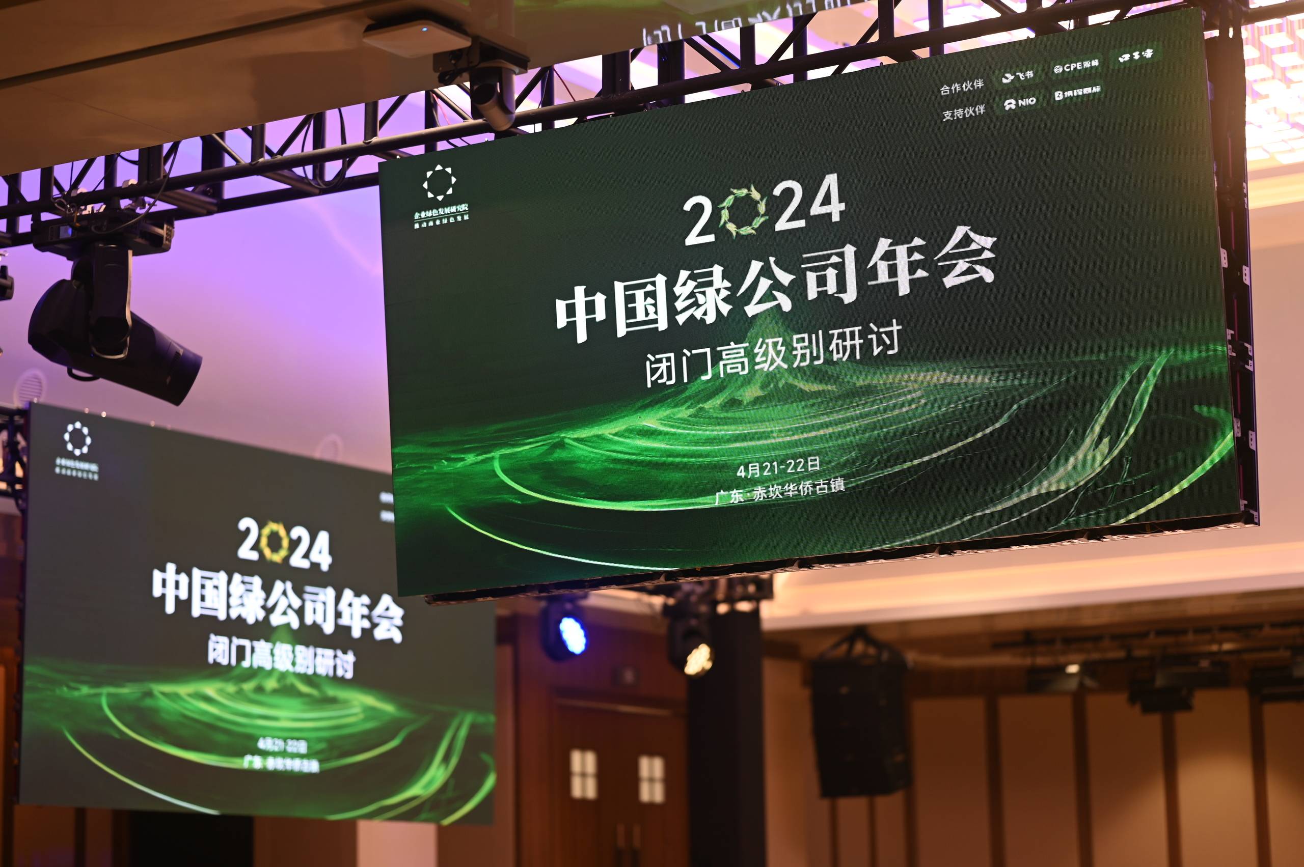 2024年（第十五届）中国绿公司年会