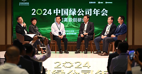 松下参加2024中国绿公司论坛 推进制造业的绿色低碳发展