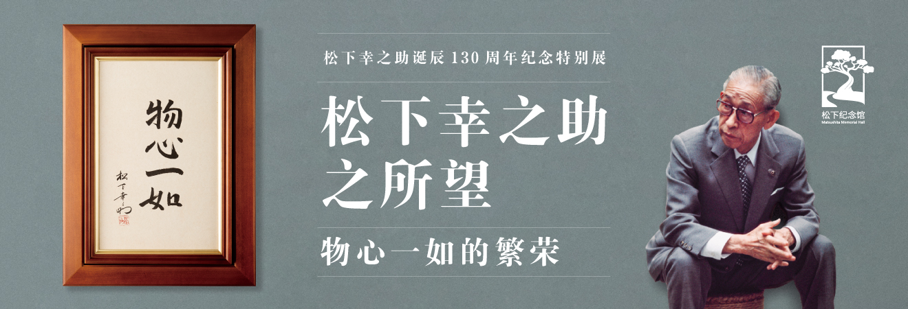 “松下幸之助之所望——物心一如的繁荣” 松下幸之助诞辰130周年纪念特别展 今日开展