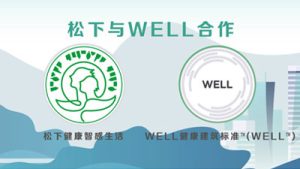 WELL助力松下WS事业